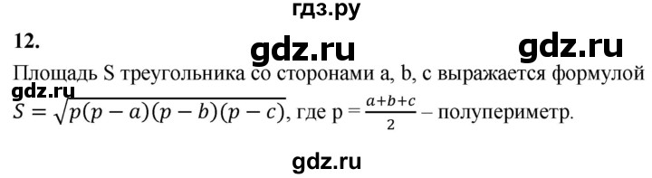 ГДЗ по Геометрия за 7-9 классы Атанасян, Бутузов, Кадомцев ответ на вопрос 12, Решебник 2026