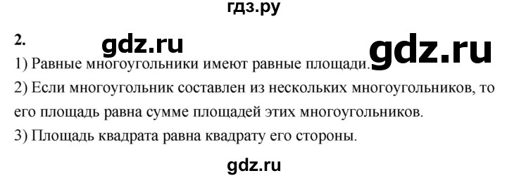 ГДЗ по Геометрия за 7-9 классы Атанасян, Бутузов, Кадомцев ответ на вопрос 2, Решебник 2026