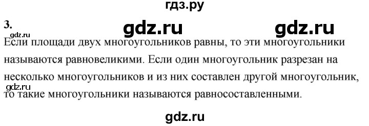 ГДЗ по Геометрия за 7-9 классы Атанасян, Бутузов, Кадомцев ответ на вопрос 3, Решебник 2026