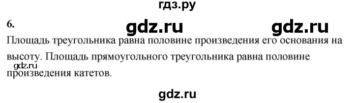 ГДЗ по Геометрия за 7-9 классы Атанасян, Бутузов, Кадомцев ответ на вопрос 6, Решебник 2026