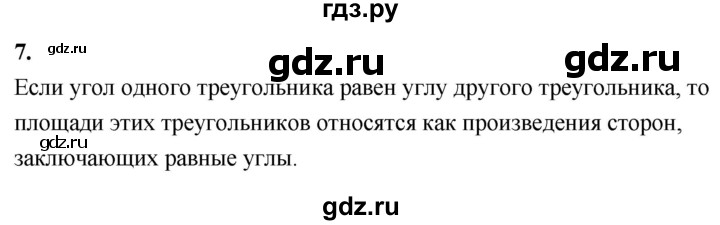 ГДЗ по Геометрия за 7-9 классы Атанасян, Бутузов, Кадомцев ответ на вопрос 7, Решебник 2026