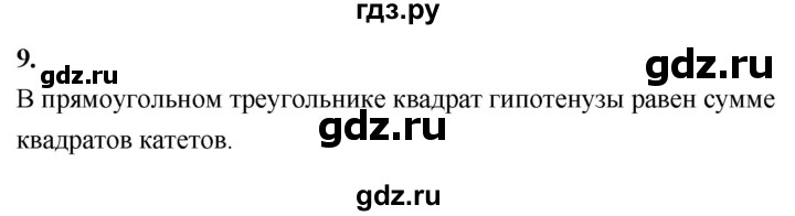 ГДЗ по Геометрия за 7-9 классы Атанасян, Бутузов, Кадомцев ответ на вопрос 9, Решебник 2026