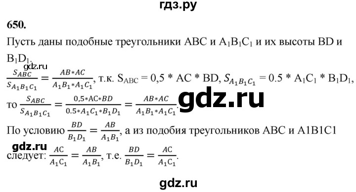 ГДЗ по Геометрия за 7-9 классы Атанасян, Бутузов, Кадомцев ответ на задачу 650, Решебник 2026