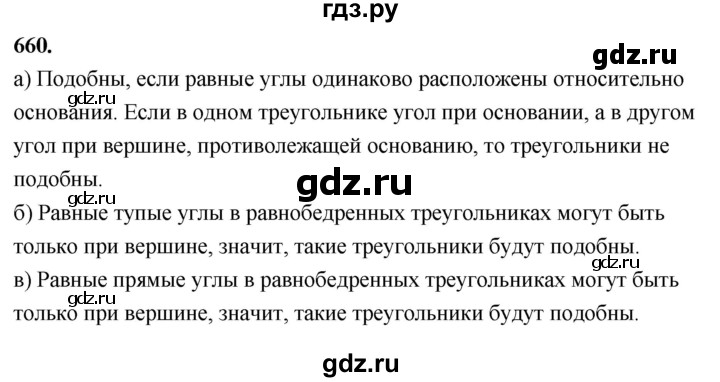 ГДЗ по Геометрия за 7-9 классы Атанасян, Бутузов, Кадомцев ответ на задачу 660, Решебник 2026