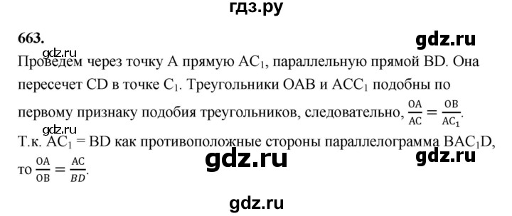 ГДЗ по Геометрия за 7-9 классы Атанасян, Бутузов, Кадомцев ответ на задачу 663, Решебник 2026