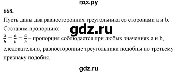 ГДЗ по Геометрия за 7-9 классы Атанасян, Бутузов, Кадомцев ответ на задачу 668, Решебник 2026