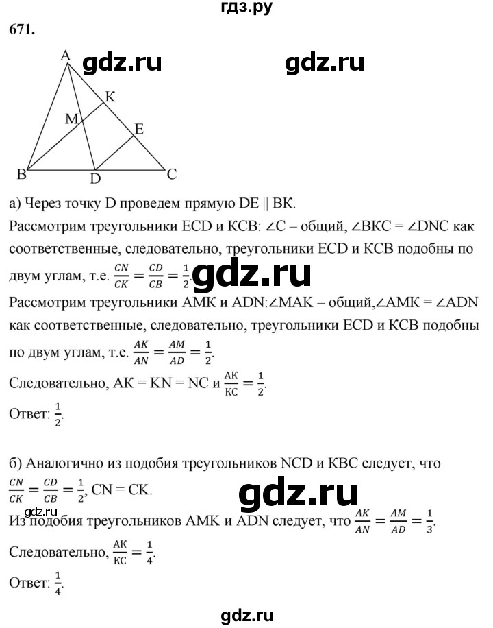 ГДЗ по Геометрия за 7-9 классы Атанасян, Бутузов, Кадомцев ответ на задачу 671, Решебник 2026