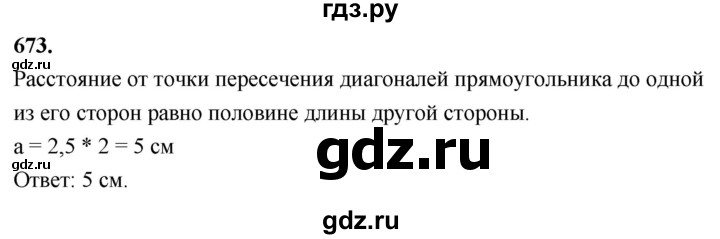 ГДЗ по Геометрия за 7-9 классы Атанасян, Бутузов, Кадомцев ответ на задачу 673, Решебник 2026
