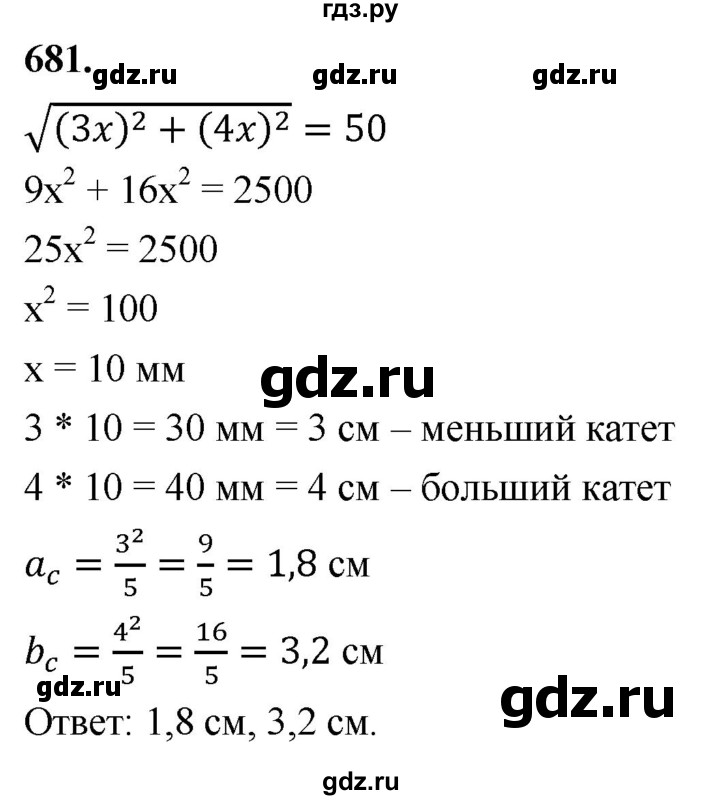 ГДЗ по Геометрия за 7-9 классы Атанасян, Бутузов, Кадомцев ответ на задачу 681, Решебник 2026