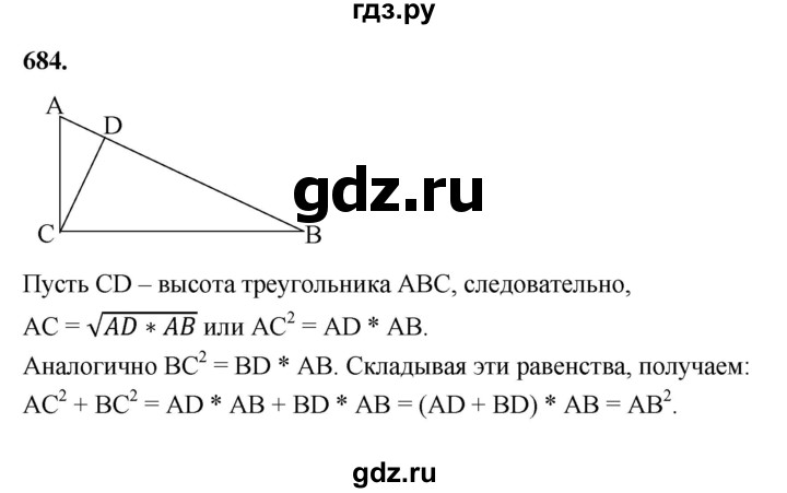 ГДЗ по Геометрия за 7-9 классы Атанасян, Бутузов, Кадомцев ответ на задачу 684, Решебник 2026
