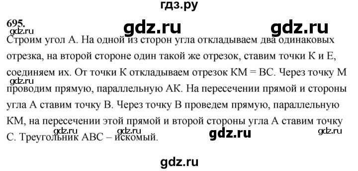 ГДЗ по Геометрия за 7-9 классы Атанасян, Бутузов, Кадомцев ответ на задачу 695, Решебник 2026