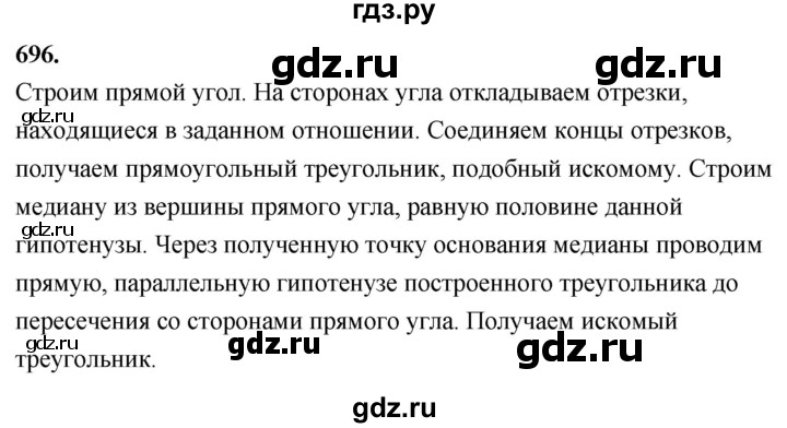 ГДЗ по Геометрия за 7-9 классы Атанасян, Бутузов, Кадомцев ответ на задачу 696, Решебник 2026