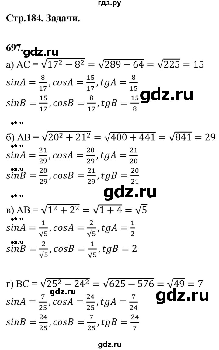 ГДЗ по Геометрия за 7-9 классы Атанасян, Бутузов, Кадомцев ответ на задачу 697, Решебник 2026