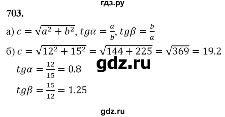 ГДЗ по Геометрия за 7-9 классы Атанасян, Бутузов, Кадомцев ответ на задачу 703, Решебник 2026