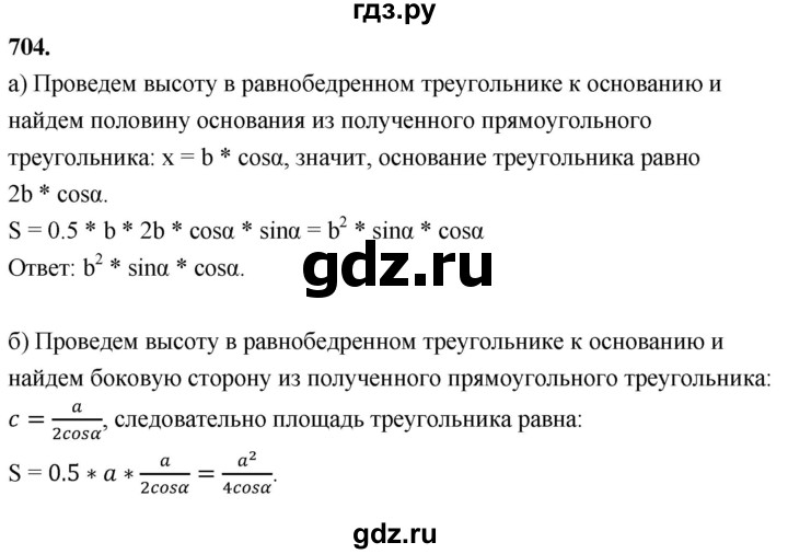 ГДЗ по Геометрия за 7-9 классы Атанасян, Бутузов, Кадомцев ответ на задачу 704, Решебник 2026