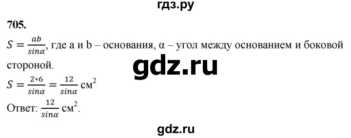 ГДЗ по Геометрия за 7-9 классы Атанасян, Бутузов, Кадомцев ответ на задачу 705, Решебник 2026