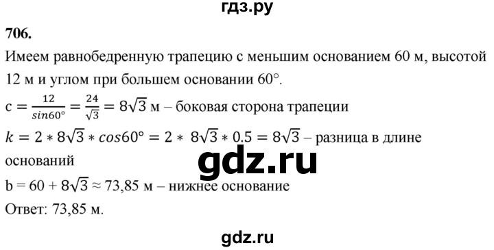 ГДЗ по Геометрия за 7-9 классы Атанасян, Бутузов, Кадомцев ответ на задачу 706, Решебник 2026