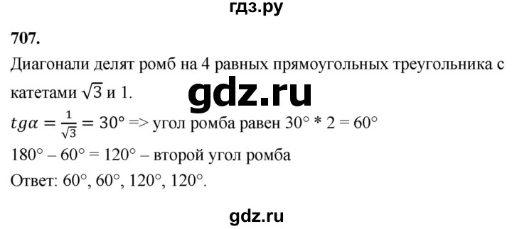 ГДЗ по Геометрия за 7-9 классы Атанасян, Бутузов, Кадомцев ответ на задачу 707, Решебник 2026