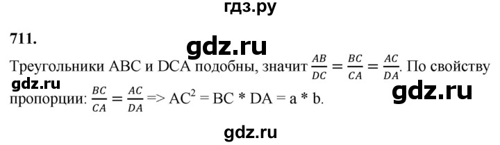 ГДЗ по Геометрия за 7-9 классы Атанасян, Бутузов, Кадомцев ответ на задачу 711, Решебник 2026