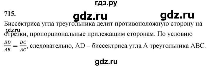 ГДЗ по Геометрия за 7-9 классы Атанасян, Бутузов, Кадомцев ответ на задачу 715, Решебник 2026