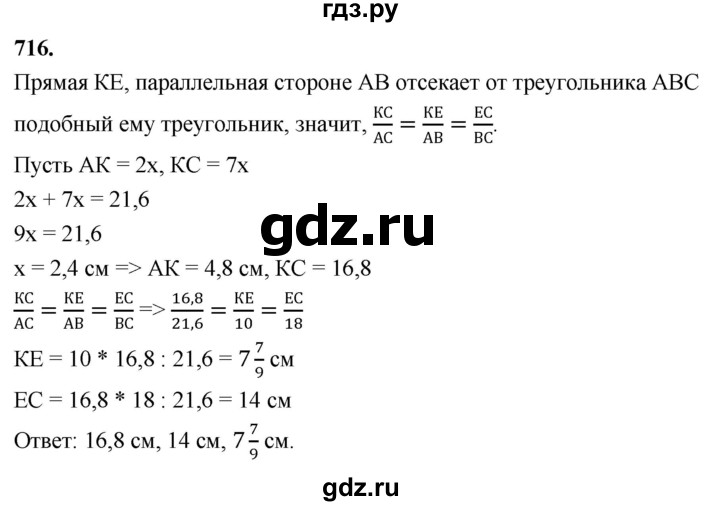 ГДЗ по Геометрия за 7-9 классы Атанасян, Бутузов, Кадомцев ответ на задачу 716, Решебник 2026