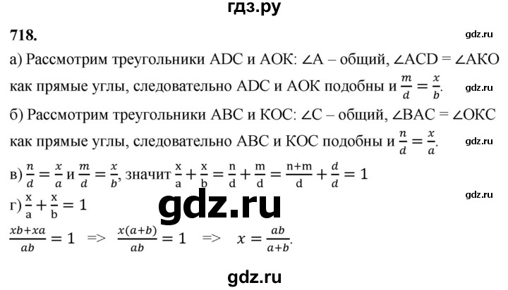 ГДЗ по Геометрия за 7-9 классы Атанасян, Бутузов, Кадомцев ответ на задачу 718, Решебник 2026