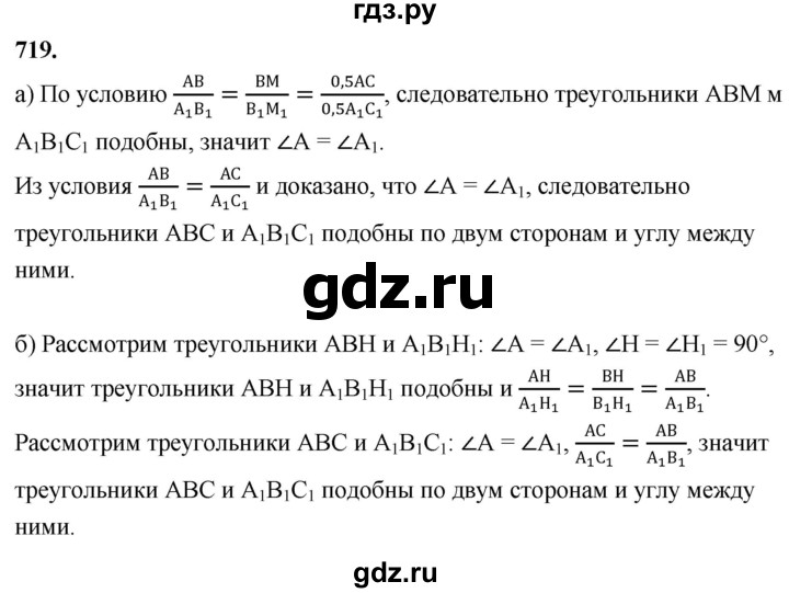 ГДЗ по Геометрия за 7-9 классы Атанасян, Бутузов, Кадомцев ответ на задачу 719, Решебник 2026