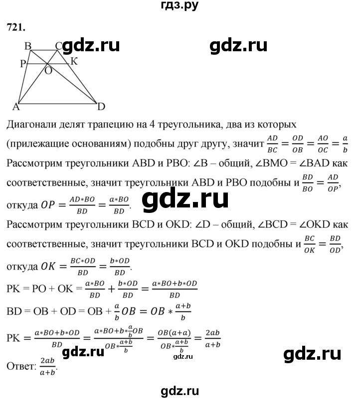 ГДЗ по Геометрия за 7-9 классы Атанасян, Бутузов, Кадомцев ответ на задачу 721, Решебник 2026