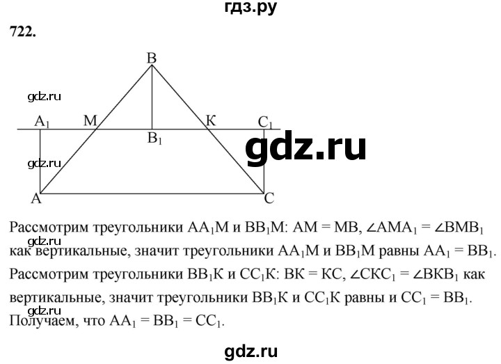ГДЗ по Геометрия за 7-9 классы Атанасян, Бутузов, Кадомцев ответ на задачу 722, Решебник 2026