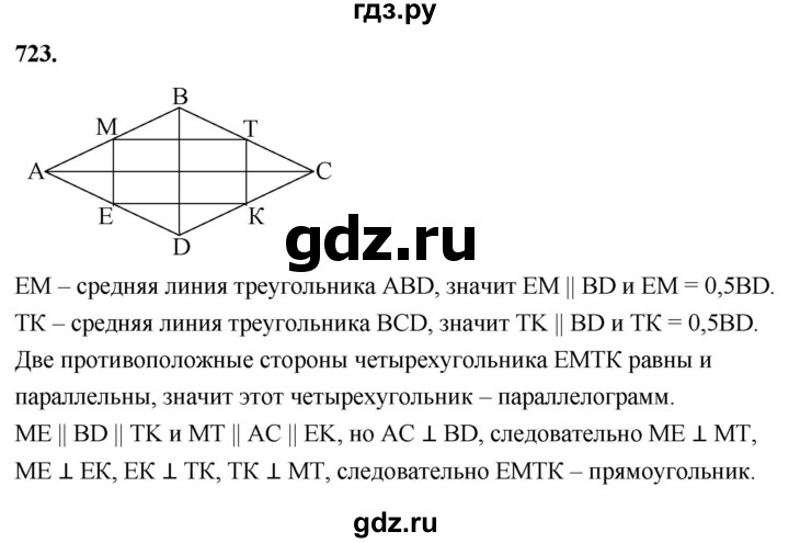 ГДЗ по Геометрия за 7-9 классы Атанасян, Бутузов, Кадомцев ответ на задачу 723, Решебник 2026