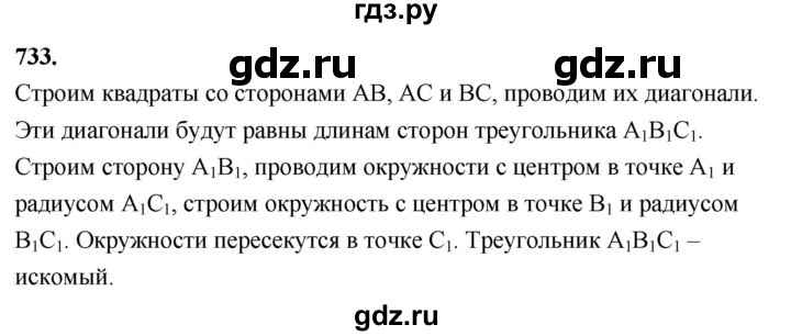 ГДЗ по Геометрия за 7-9 классы Атанасян, Бутузов, Кадомцев ответ на задачу 733, Решебник 2026