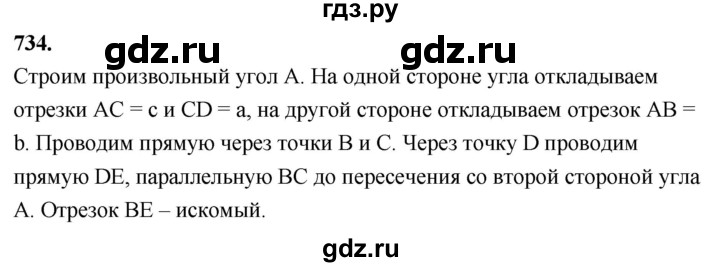 ГДЗ по Геометрия за 7-9 классы Атанасян, Бутузов, Кадомцев ответ на задачу 734, Решебник 2026