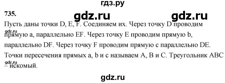 ГДЗ по Геометрия за 7-9 классы Атанасян, Бутузов, Кадомцев ответ на задачу 735, Решебник 2026