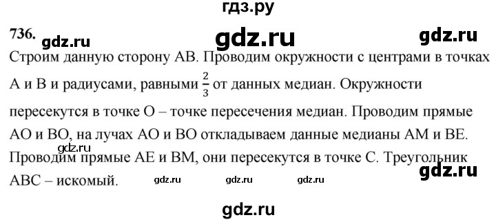 ГДЗ по Геометрия за 7-9 классы Атанасян, Бутузов, Кадомцев ответ на задачу 736, Решебник 2026