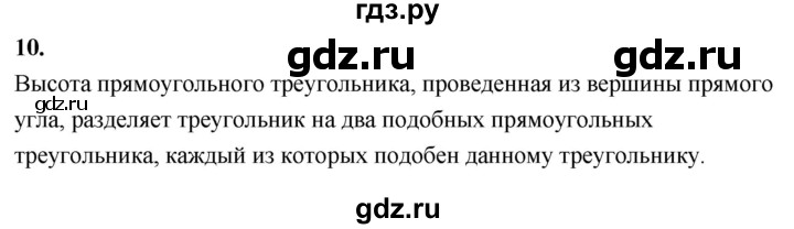 ГДЗ по Геометрия за 7-9 классы Атанасян, Бутузов, Кадомцев ответ на вопрос 10, Решебник 2026