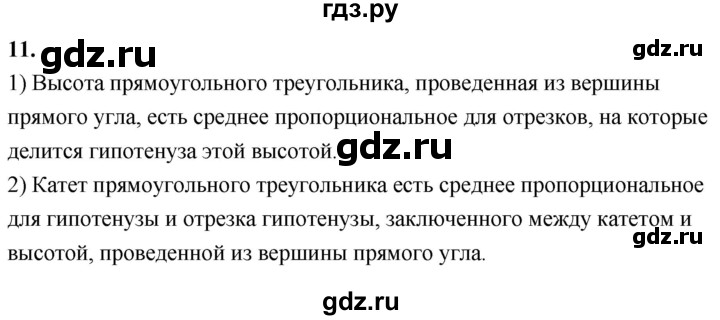 ГДЗ по Геометрия за 7-9 классы Атанасян, Бутузов, Кадомцев ответ на вопрос 11, Решебник 2026