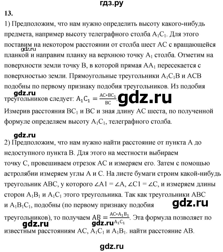 ГДЗ по Геометрия за 7-9 классы Атанасян, Бутузов, Кадомцев ответ на вопрос 13, Решебник 2026