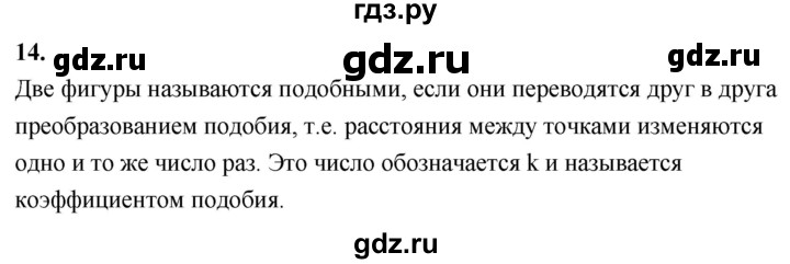 ГДЗ по Геометрия за 7-9 классы Атанасян, Бутузов, Кадомцев ответ на вопрос 14, Решебник 2026
