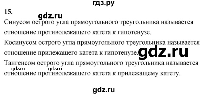 ГДЗ по Геометрия за 7-9 классы Атанасян, Бутузов, Кадомцев ответ на вопрос 15, Решебник 2026