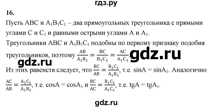 ГДЗ по Геометрия за 7-9 классы Атанасян, Бутузов, Кадомцев ответ на вопрос 16, Решебник 2026