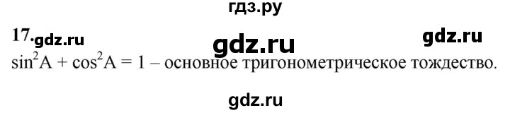 ГДЗ по Геометрия за 7-9 классы Атанасян, Бутузов, Кадомцев ответ на вопрос 17, Решебник 2026