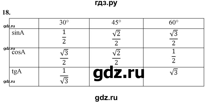 ГДЗ по Геометрия за 7-9 классы Атанасян, Бутузов, Кадомцев ответ на вопрос 18, Решебник 2026