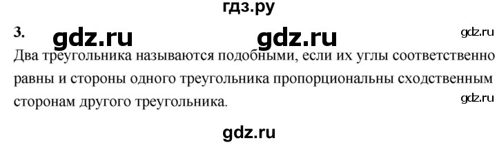 ГДЗ по Геометрия за 7-9 классы Атанасян, Бутузов, Кадомцев ответ на вопрос 3, Решебник 2026
