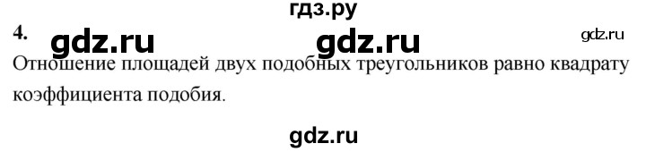 ГДЗ по Геометрия за 7-9 классы Атанасян, Бутузов, Кадомцев ответ на вопрос 4, Решебник 2026
