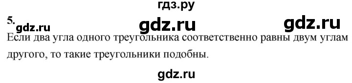 ГДЗ по Геометрия за 7-9 классы Атанасян, Бутузов, Кадомцев ответ на вопрос 5, Решебник 2026