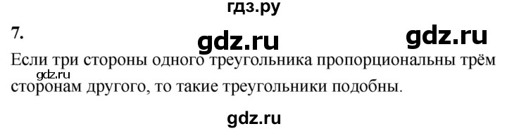 ГДЗ по Геометрия за 7-9 классы Атанасян, Бутузов, Кадомцев ответ на вопрос 7, Решебник 2026