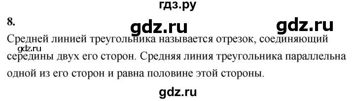 ГДЗ по Геометрия за 7-9 классы Атанасян, Бутузов, Кадомцев ответ на вопрос 8, Решебник 2026