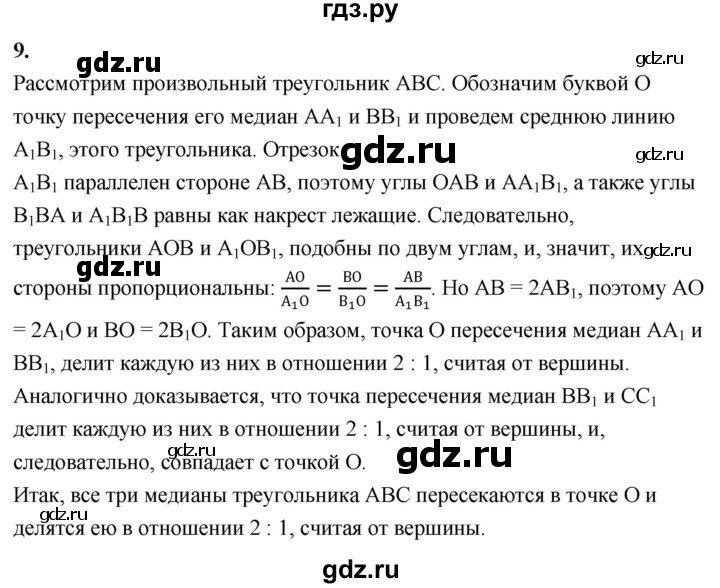 ГДЗ по Геометрия за 7-9 классы Атанасян, Бутузов, Кадомцев ответ на вопрос 9, Решебник 2026