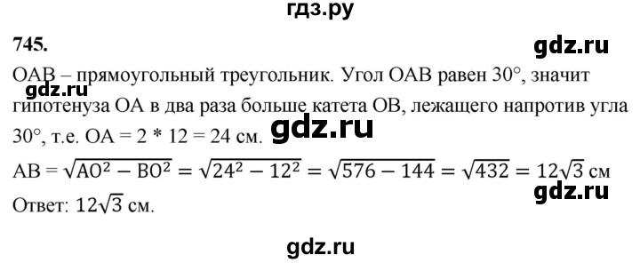 ГДЗ по Геометрия за 7-9 классы Атанасян, Бутузов, Кадомцев ответ на задачу 745, Решебник 2026