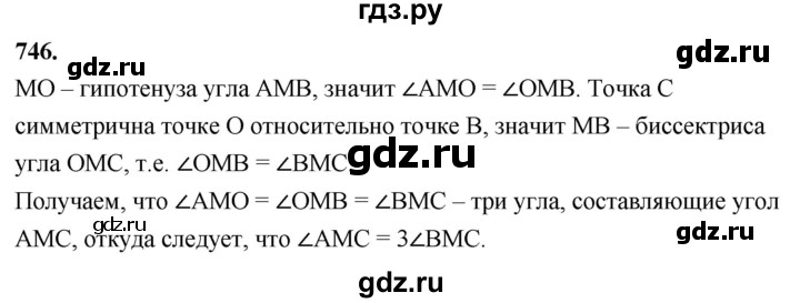 ГДЗ по Геометрия за 7-9 классы Атанасян, Бутузов, Кадомцев ответ на задачу 746, Решебник 2026